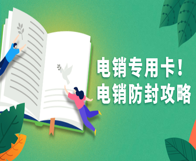 珠海防封电销卡加盟 , 第1张 , 电销卡资源网