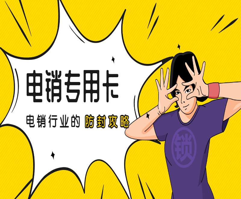 济宁电销专用卡加盟 , 第1张 , 电销卡资源网