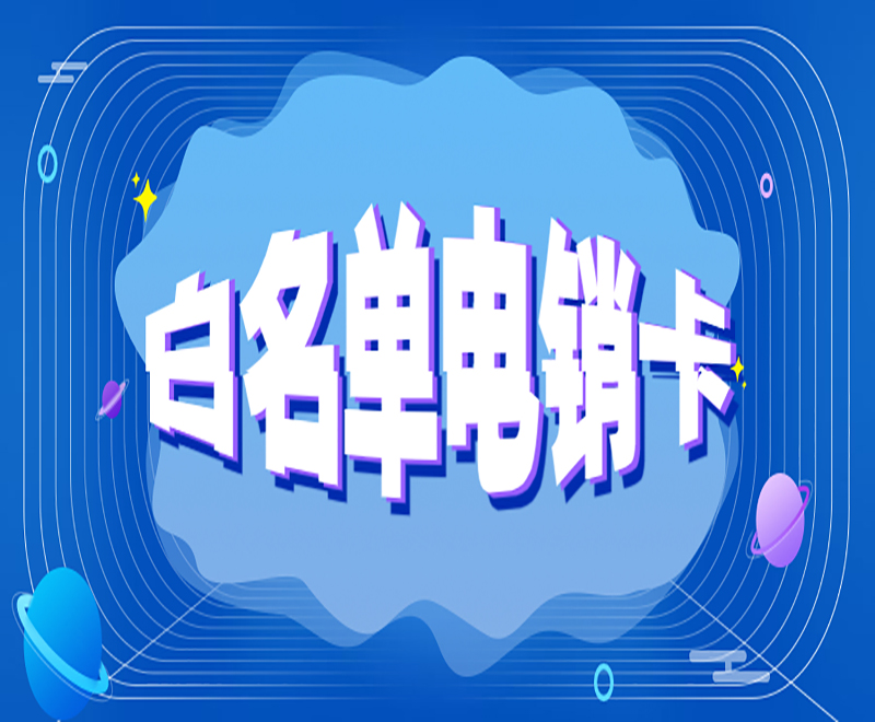 上饶白名单电销卡加盟 , 第1张 , 电销卡资源网