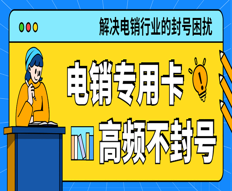 青岛电销专用卡售后 , 第1张 , 电销卡资源网