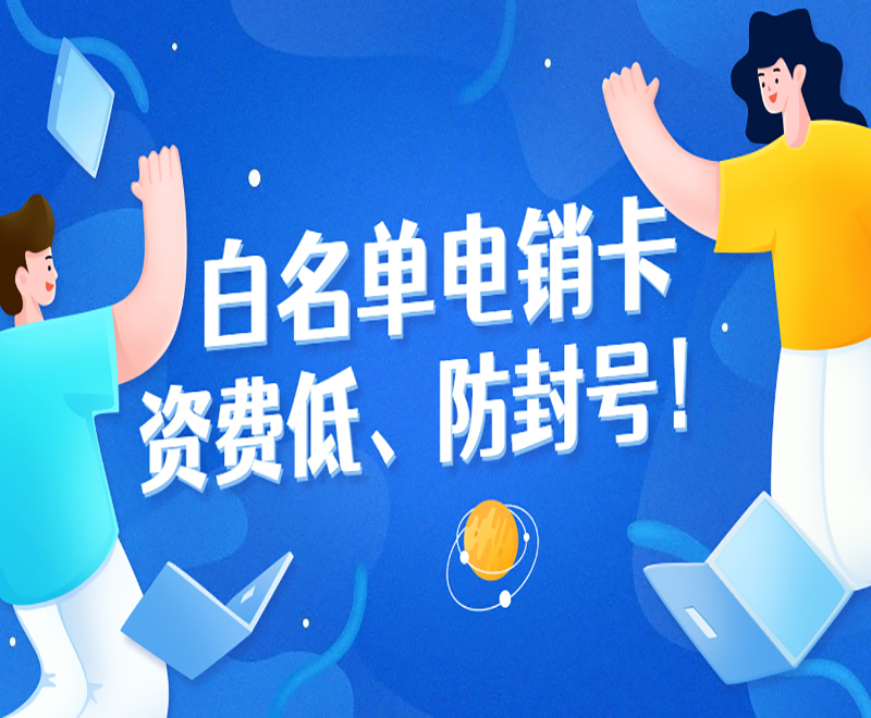 安庆白名单电销卡服务热线 , 第1张 , 电销卡资源网