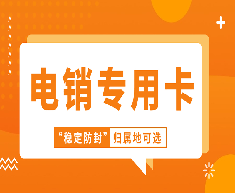 北京电销专用卡费用 , 第1张 , 电销卡资源网