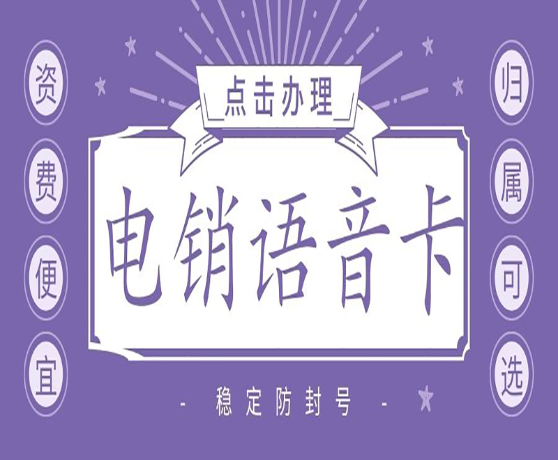 上海电销语音卡哪里可以买到 , 第1张 , 电销卡资源网