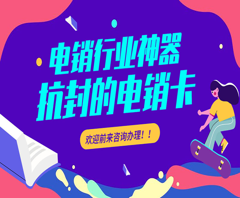 台州抗封电销卡售后 , 第1张 , 电销卡资源网