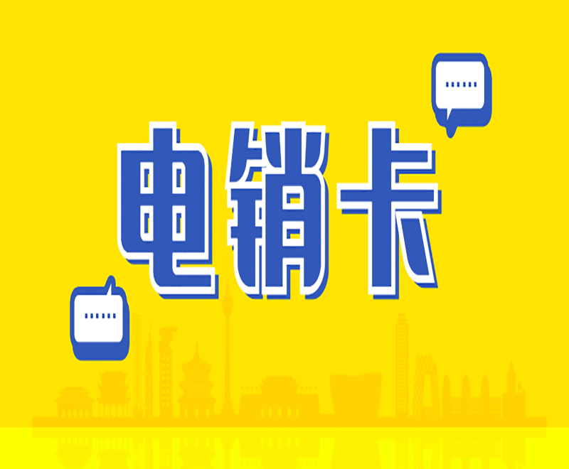 荆州防封电销卡哪里可以买到 , 第1张 , 电销卡资源网