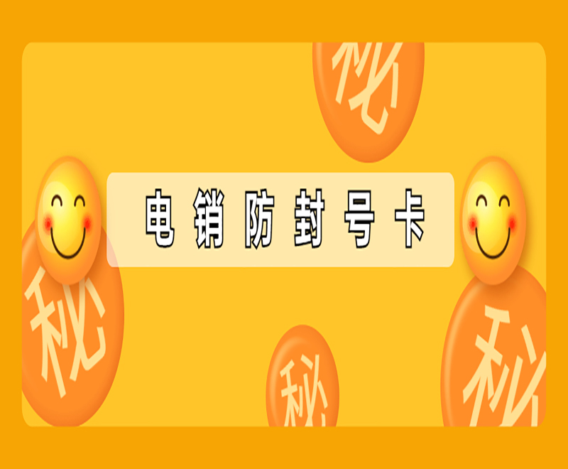 贵阳抗封电销卡申请 , 第1张 , 电销卡资源网