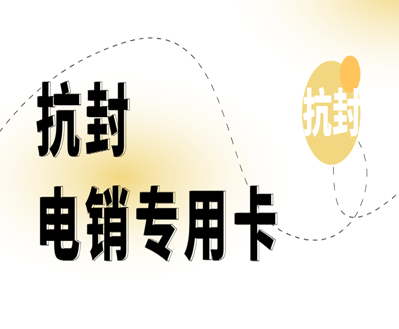 北京高频电销卡哪里可以买到 , 第1张 , 电销卡资源网