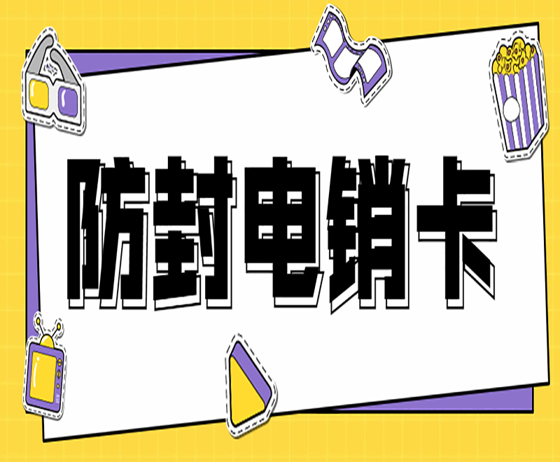 邯郸防封电销卡服务热线 , 第1张 , 电销卡资源网