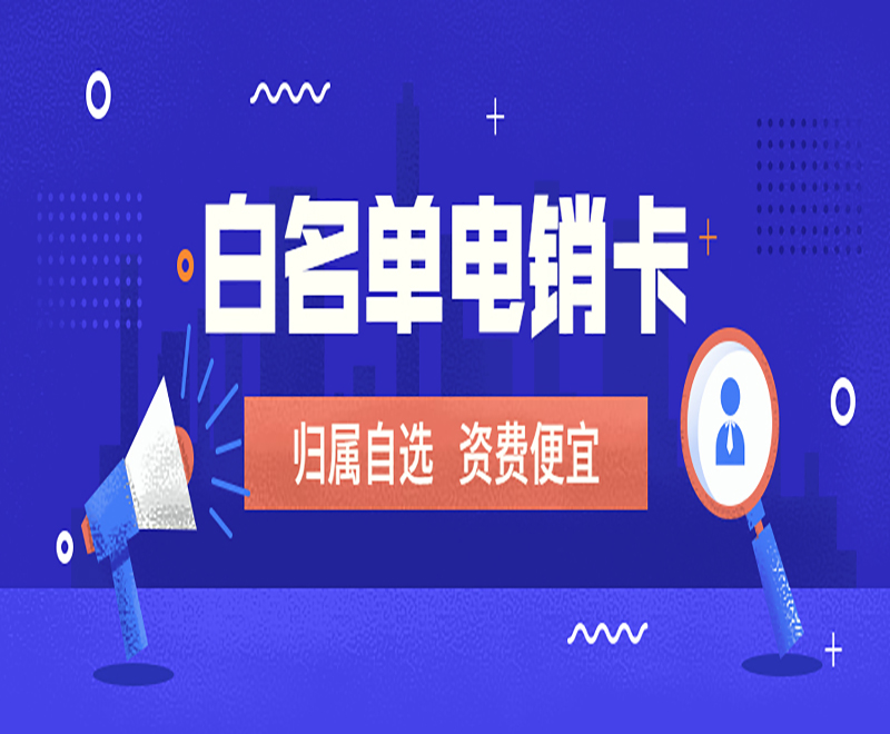 新乡白名单电销卡售后 , 第1张 , 电销卡资源网