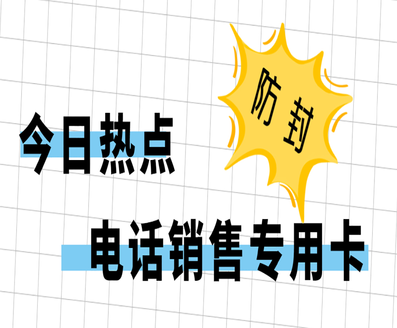 盐城电销专用卡在哪里办 , 第1张 , 电销卡资源网