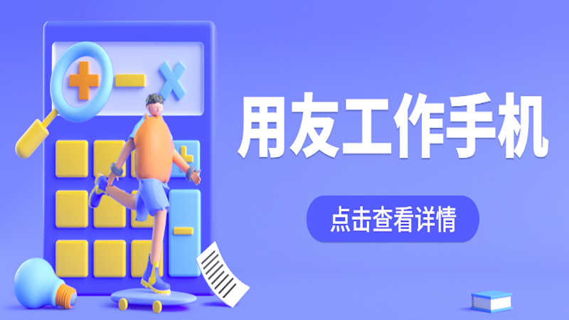 用友工作手机——电销必备！ , 第1张 , 电销卡资源网