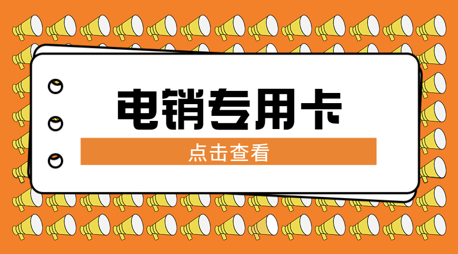 日照电销卡推荐 , 第1张 , 电销卡资源网