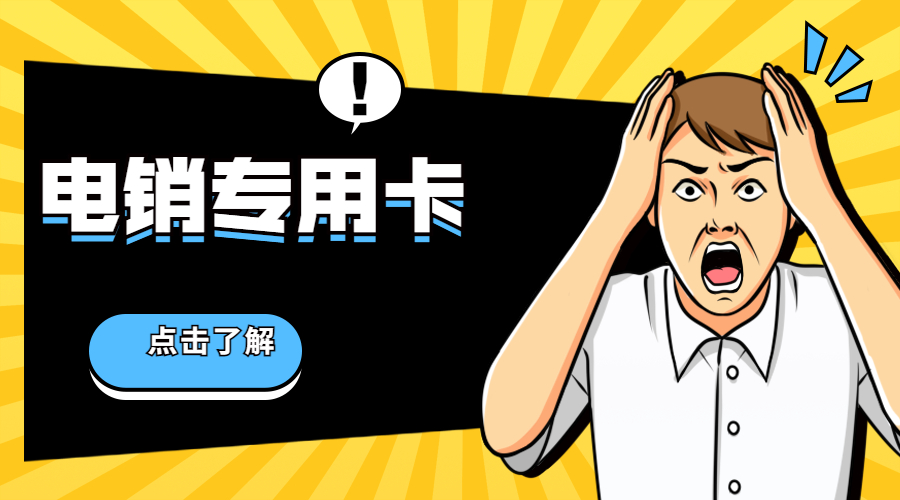 南平电销卡送货上门 , 第1张 , 电销卡资源网
