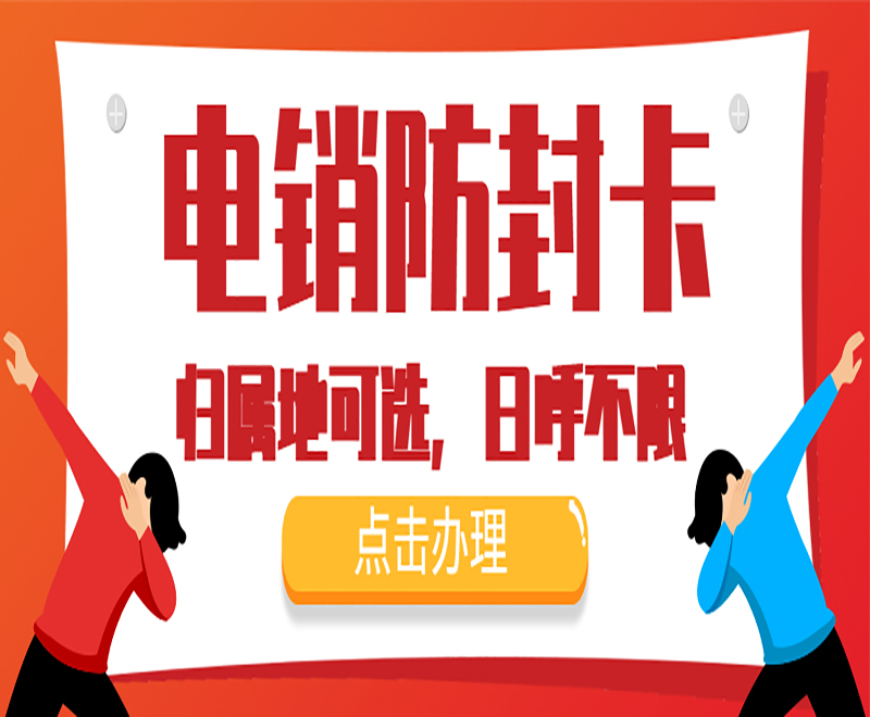 晋江购买防封电销卡 , 第1张 , 电销卡资源网