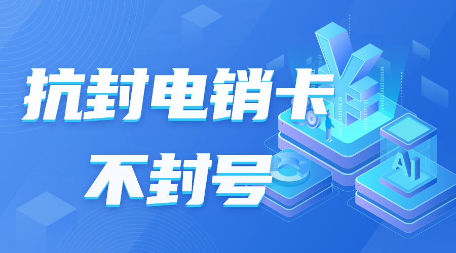 唐山防封电销卡购买 , 第1张 , 电销卡资源网