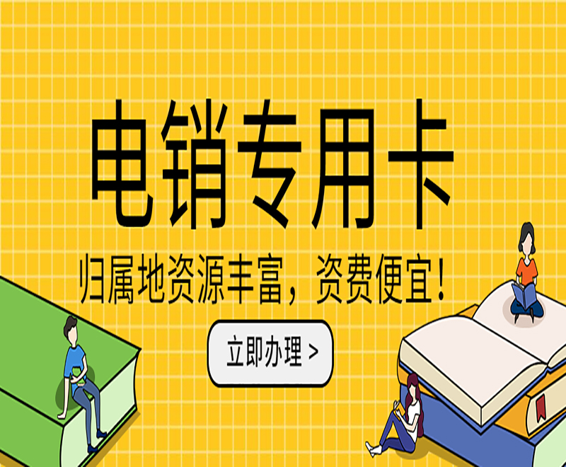 防封电销卡临汾 , 第1张 , 电销卡资源网