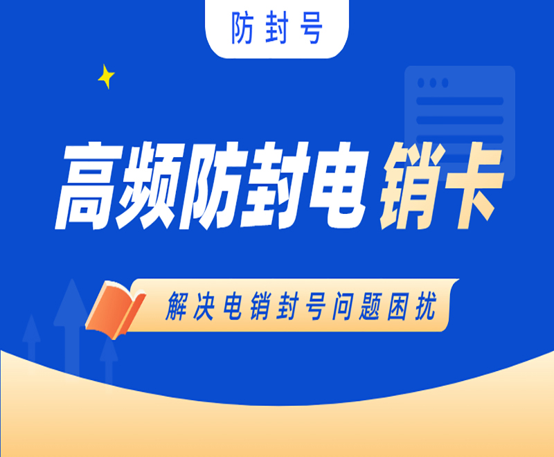保定抗封电销卡渠道 , 第1张 , 电销卡资源网