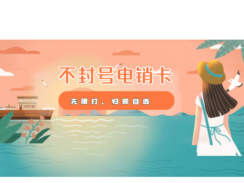 防封电销卡购买铁岭 , 第1张 , 电销卡资源网