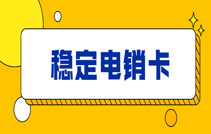 白名单电销卡不会被限制 , 第1张 , 电销卡资源网