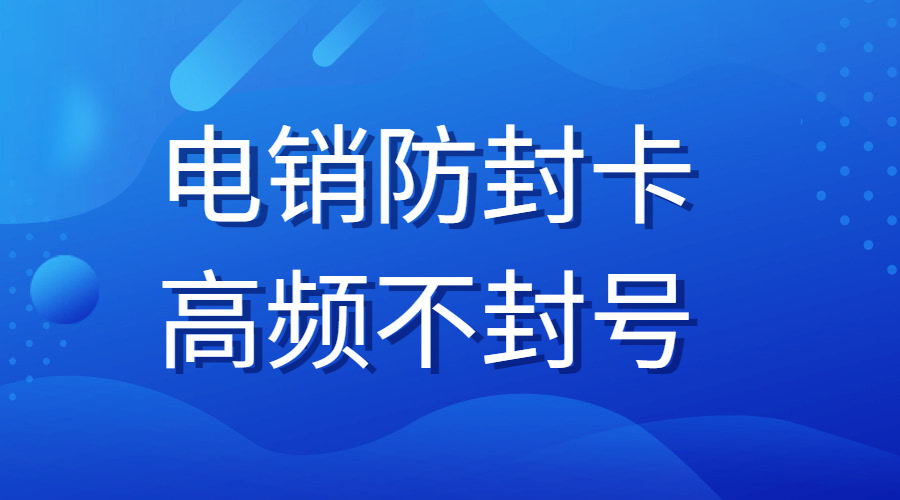 好用电销卡如何办理 , 第1张 , 电销卡资源网