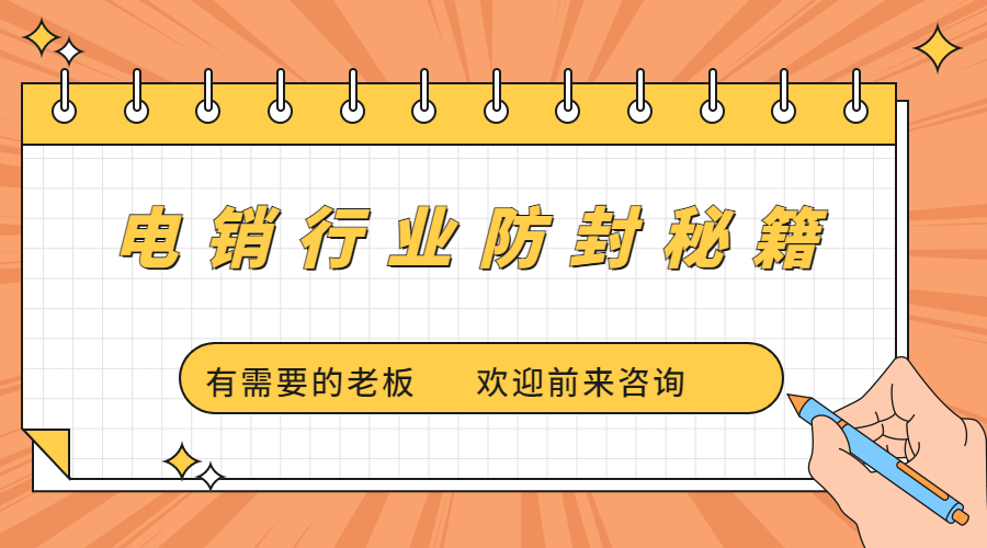 电销行业如何用外呼不会被限制 , 第1张 , 电销卡资源网