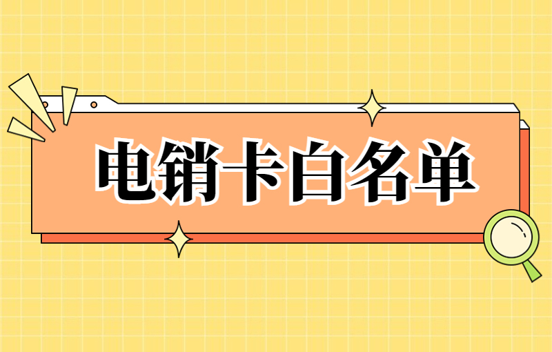 企业怎么申请办理电销卡 , 第1张 , 电销卡资源网