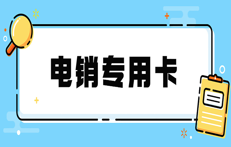 怎么规避电销卡限制 , 第1张 , 电销卡资源网