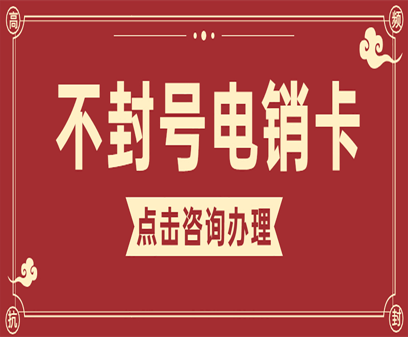 电销卡解决电销频繁封号问题的解决方案 , 第1张 , 电销卡资源网