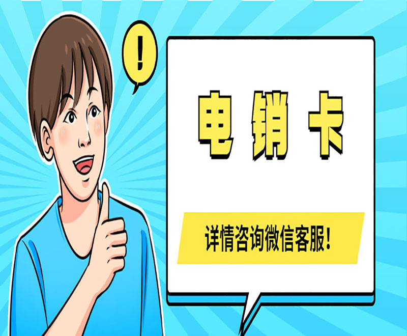 电话销售如何避免封号？电销封号怎么解决？ , 第1张 , 电销卡资源网