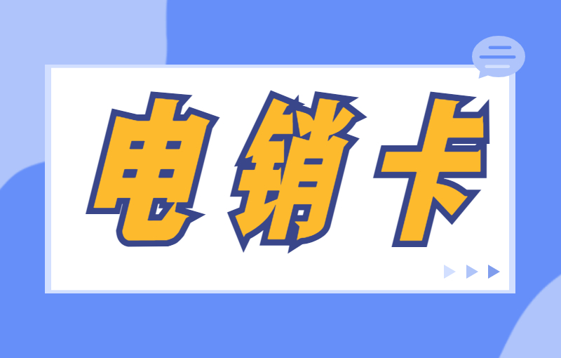 电销封号怎么解决？选择电销卡外呼的好处 , 第1张 , 电销卡资源网