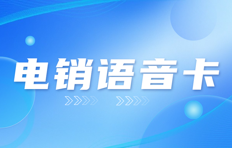 电销用什么卡比较好？销售专用电销卡 , 第1张 , 电销卡资源网