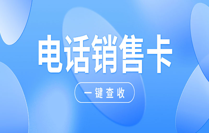 为什么电销行业都选择使用电销卡？ , 第1张 , 电销卡资源网