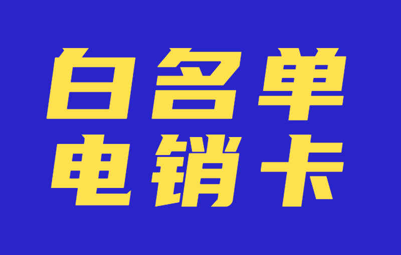 电销卡在提升销售效率方面的重要性 , 第1张 , 电销卡资源网