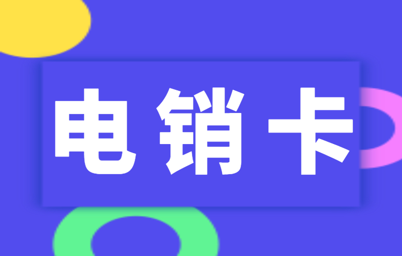 什么是电销卡？电销卡稳定性怎么样？ , 第1张 , 电销卡资源网