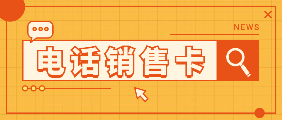 打电销为什么会封号？有解决方案吗？ , 第1张 , 电销卡资源网