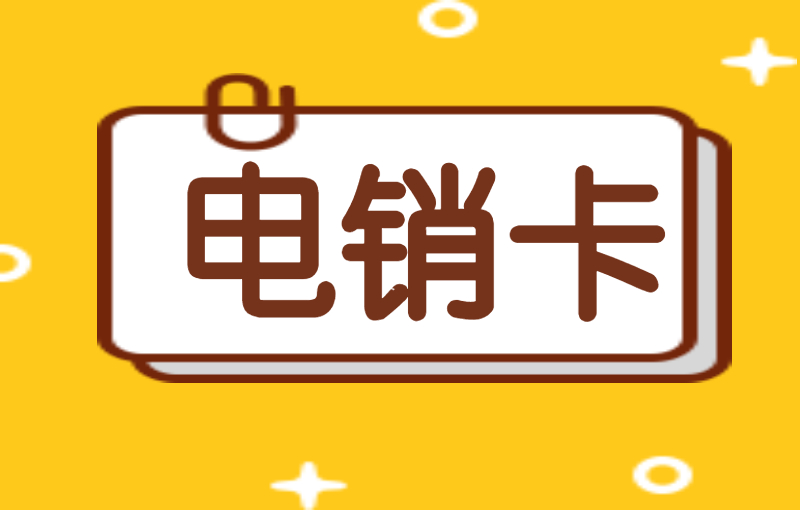 电销卡有什么特点？电销卡适合电销行业吗？ , 第1张 , 电销卡资源网