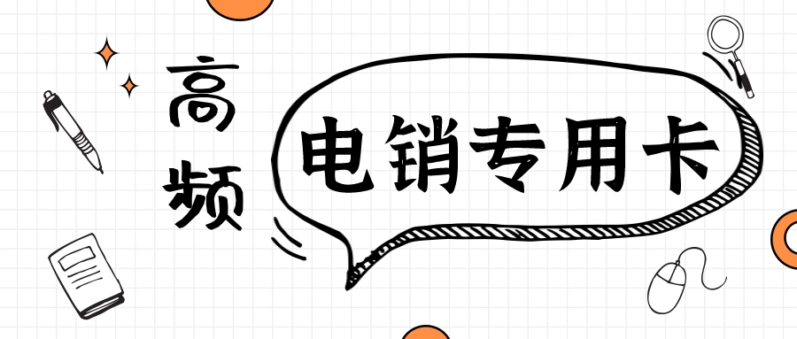 做电销办什么卡比较合适？使用电销卡外呼的优势 , 第1张 , 电销卡资源网