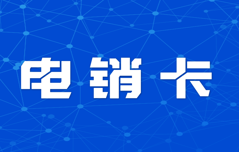 电销外呼被限制怎么办？如何解决？ , 第1张 , 电销卡资源网