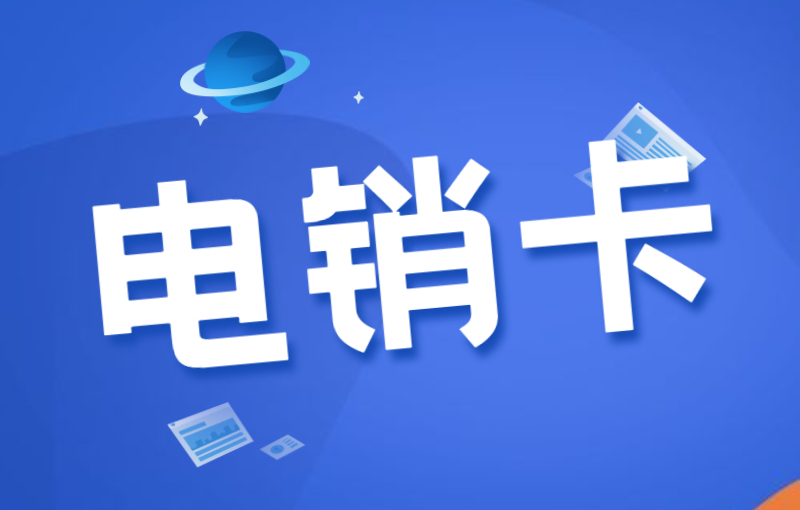 电销行业如何解决封号？为什么选择电销卡外呼？ , 第1张 , 电销卡资源网