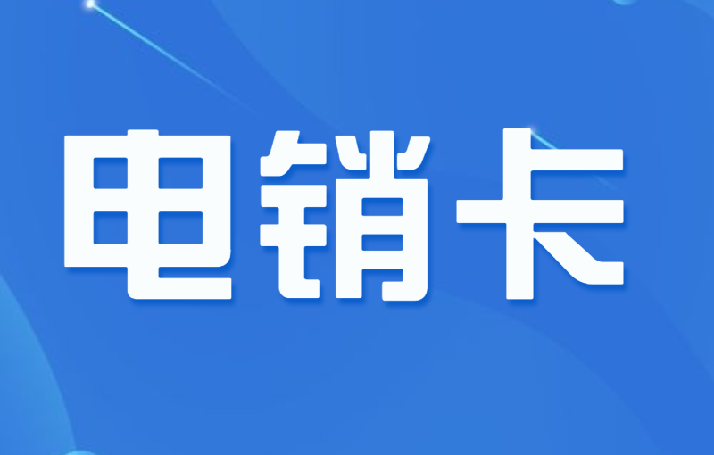 电销卡是什么卡？外呼与普通卡有哪些区别？ , 第1张 , 电销卡资源网