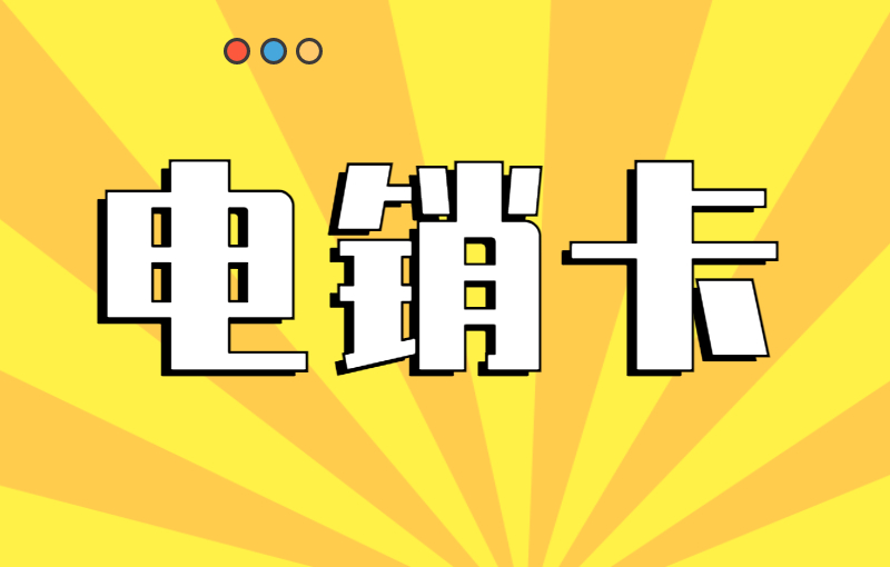 销售用什么卡打电话？为什么打电销要选择电销卡？ , 第1张 , 电销卡资源网