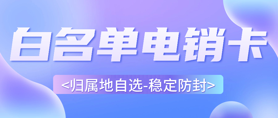 提升电销效率的利器：电销卡的独特优势 , 第1张 , 电销卡资源网