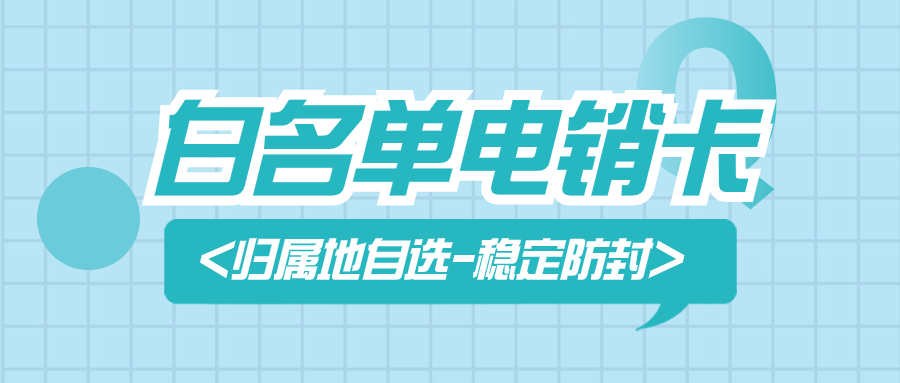 拨打成功率提升：为何选用电销卡外呼？ , 第1张 , 电销卡资源网