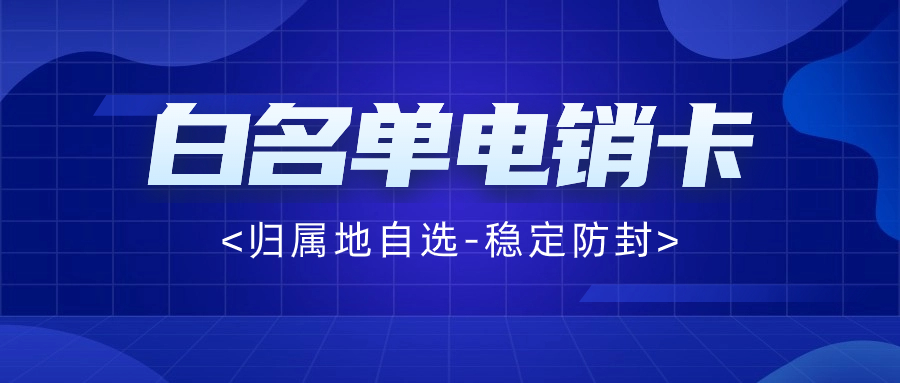 电销卡的优势：为什么越来越多的企业选择它？ , 第1张 , 电销卡资源网