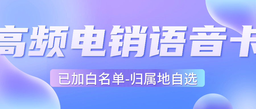 如何选择适合电销业务的电销卡？ , 第1张 , 电销卡资源网