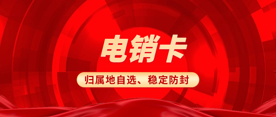 电销卡为什么备受电销企业青睐？ , 第1张 , 电销卡资源网