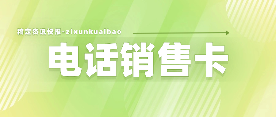 电销一直封号怎么办？电销卡的特点 , 第1张 , 电销卡资源网