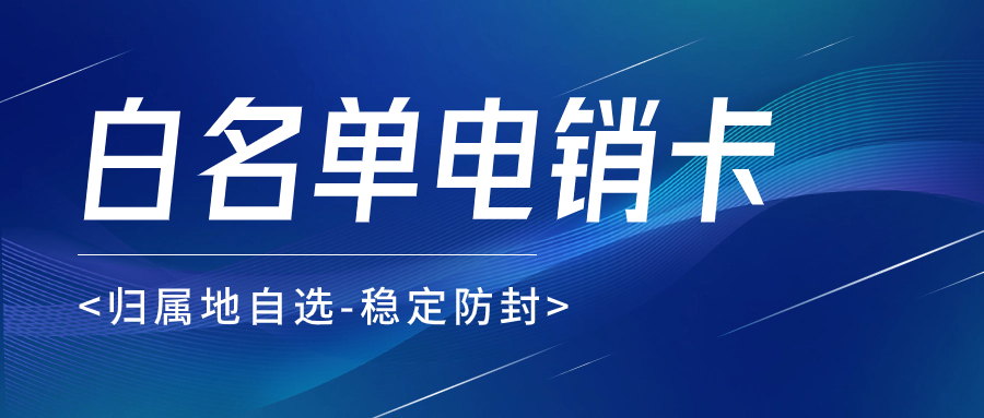 如何解决电销封卡问题？ 电销卡是什么？ , 第1张 , 电销卡资源网