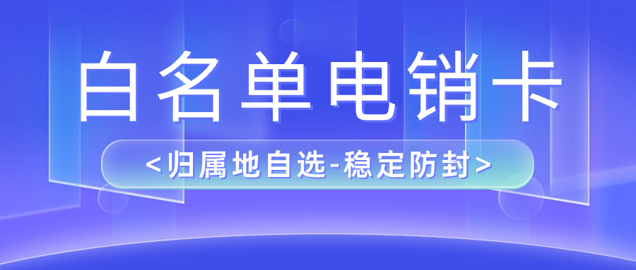 电销卡：突显特点 实现多重作用 , 第1张 , 电销卡资源网