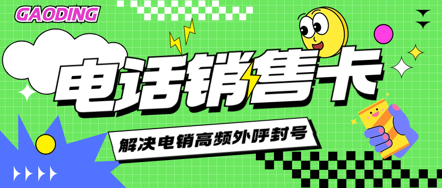 电销外呼被频繁限制如何解决？电销卡的优势 , 第1张 , 电销卡资源网